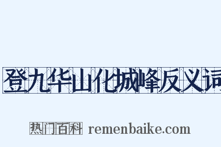 登九华山化城峰反义词是什么意思的图片